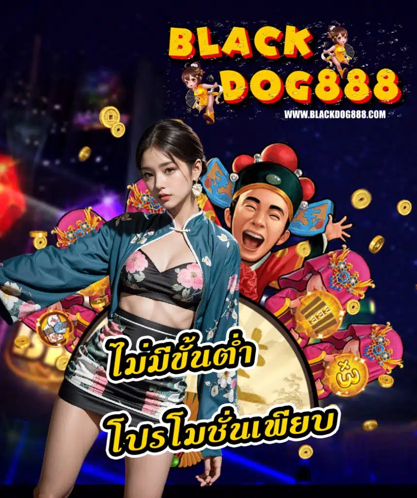 blackdog888 สมัครสมาชิก